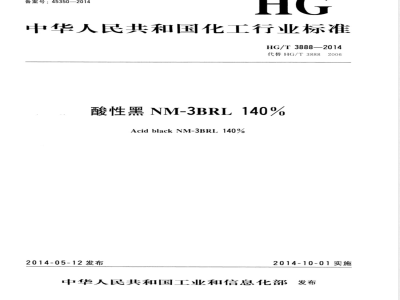 HG/T 3888-2014酸性黑NM-3BRL 140% 