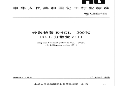 HG/T 3893-2014分散艳黄E-4GL 200%(C.I.分散黄211) 