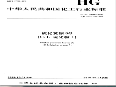 HG/T 3599-2009硫化黄棕6G(C.I.硫化橙1) 