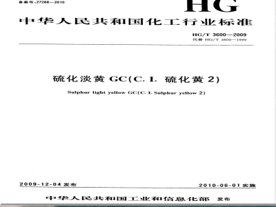 HG/T 3600-2009硫化淡黄GC(C.I.硫化黄2) 