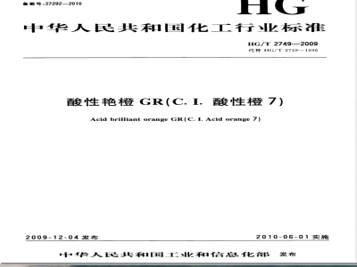 HG/T 2749-2009酸性艳橙GR(C.I.酸性橙7) 