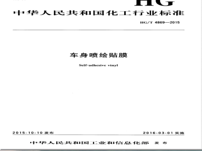 HG/T 4869-2015车身喷绘贴膜 