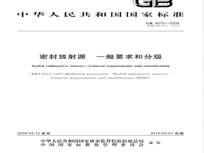 GB 4075-2009 密封放射源 一般要求和分级