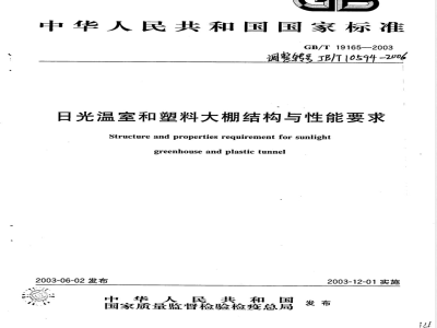 JB/T 10594-2006 日光温室和塑料大棚结构与性能要求