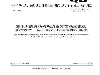 QJ A 2038.1-2004 固体火箭发动机燃烧室界面粘接强度测试方法 第1部分:矩形试件扯离法