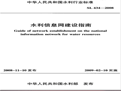 SL 434-2008 水利信息网建设指南