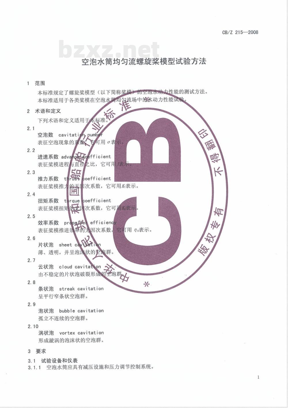 CB/Z 215-2008 空泡水筒均匀流螺旋桨模型试验方法 CB/Z 215-2008 空泡水筒均匀流螺旋桨模型试验方法