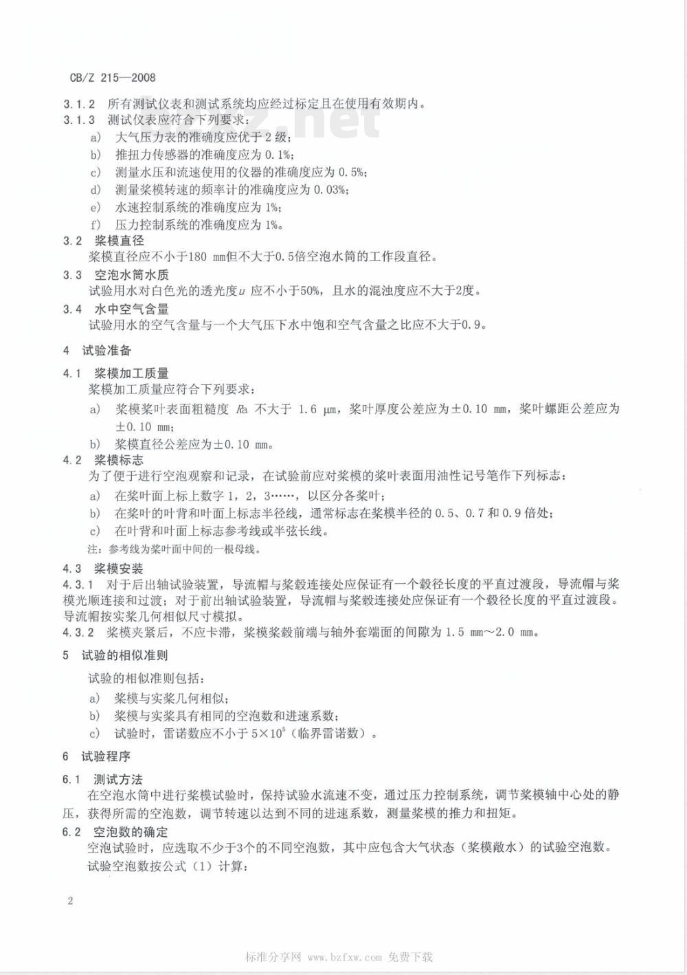 CB/Z 215-2008 空泡水筒均匀流螺旋桨模型试验方法 CB/Z 215-2008 空泡水筒均匀流螺旋桨模型试验方法