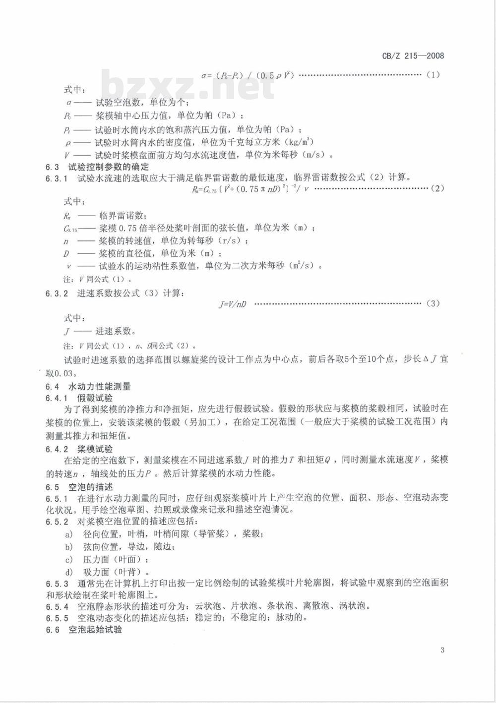 CB/Z 215-2008 空泡水筒均匀流螺旋桨模型试验方法 CB/Z 215-2008 空泡水筒均匀流螺旋桨模型试验方法