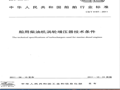 CB/T 4197-2011船用柴油机涡轮增压器技术条件 