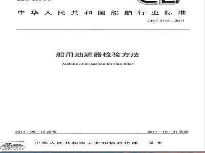 CB/T 4114-2011船用油滤器检验方法 