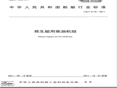 CB/T 4116-2011救生艇用柴油机组 