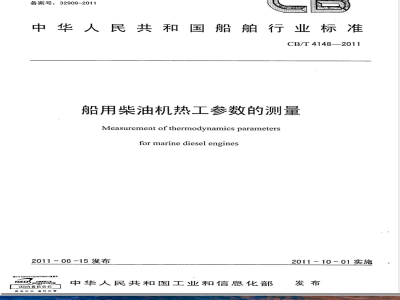 CB/T 4148-2011船用柴油机热工参数的测量 