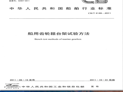 CB/T 4149-2011船用齿轮箱台架试验方法 