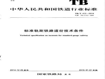 TB/T 412-2014标准轨距铁路道岔技术条件 