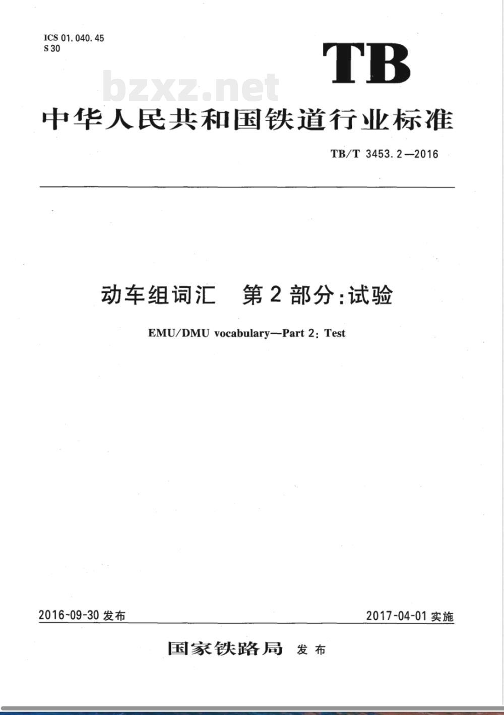 TB/T 3453.2-2016E动车组词汇 第2部分:试验 TB/T 3453.2-2016E动车组词汇 第2部分:试验