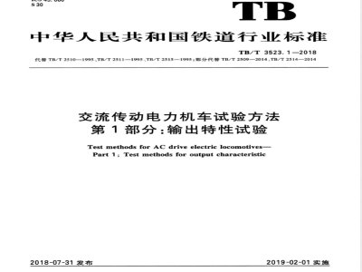TB/T 3523.1-2018交流传动电力机车试验方法 第1部分：输出特性试验 