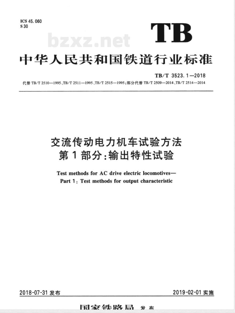 TB/T 3523.1-2018交流传动电力机车试验方法 第1部分:输出特性试验 TB/T 3523.1-2018交流传动电力机车试验方法 第1部分:输出特性试验