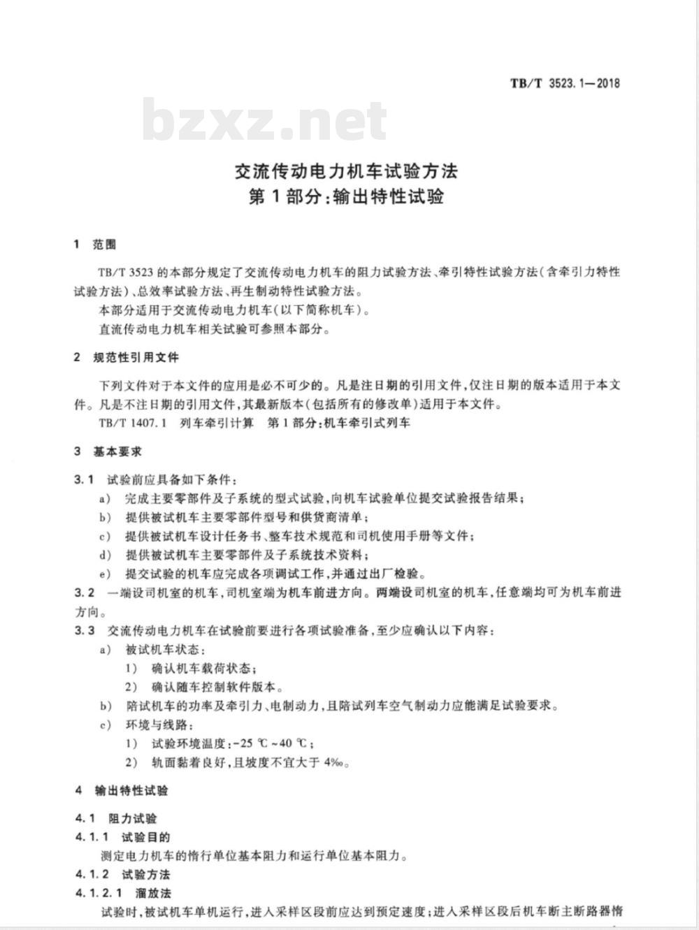 TB/T 3523.1-2018交流传动电力机车试验方法 第1部分:输出特性试验 TB/T 3523.1-2018交流传动电力机车试验方法 第1部分:输出特性试验