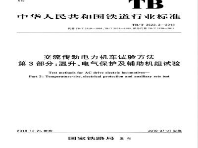 TB/T 3523.3-2018交流传动电力机车试验方法 第3部分：温升、电气保护及辅助机组试验 