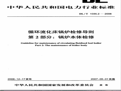 DL/T 1035.2-2006 循环流化床锅炉检修导则 第2部分：锅炉本体检修