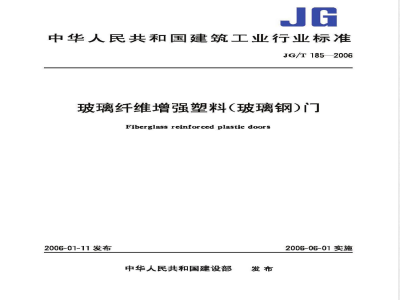 JG/T 185-2006 玻璃纤维增强塑料(玻璃钢)门