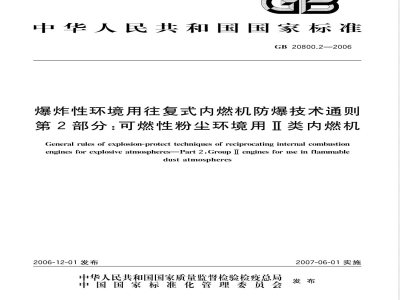 GB 20800.2-2006 爆炸性环境用往复式内燃机防爆技术通则 第2部分：可燃性粉尘环境用Ⅱ类内燃机