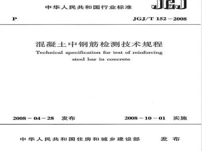 JGJ/T 152-2008 混凝土中钢筋检测技术规程