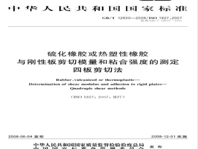 GB/T 12830-2008 硫化橡胶或热塑性橡胶 与刚性板剪切模量和粘合强度的测定 四板剪切法