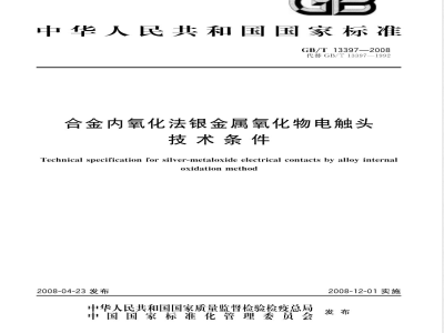 GB/T 13397-2008 合金内氧化法银金属氧化物电触头技术条件