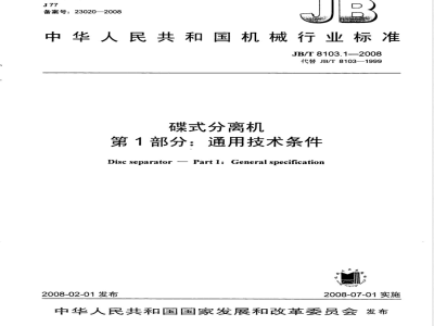 JB/T 8103.1-2008 碟式分离机 第1部分： 通用技术条件