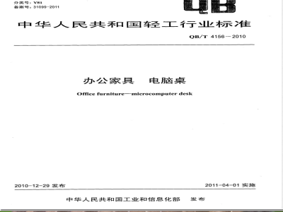 QB/T 4156-2010办公家具  电脑桌 