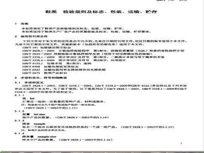 QB/T 1187-2010鞋类  检验规则及标志、包装、运输、贮存 