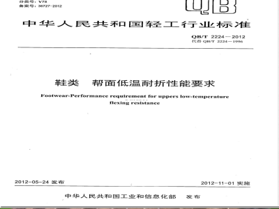 QB/T 2224-2012鞋类 帮面低温耐折性能要求 
