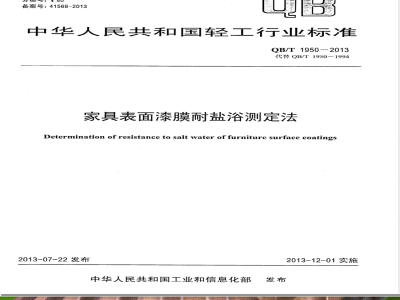 QB/T 1950-2013家具表面漆膜耐盐浴测定法 