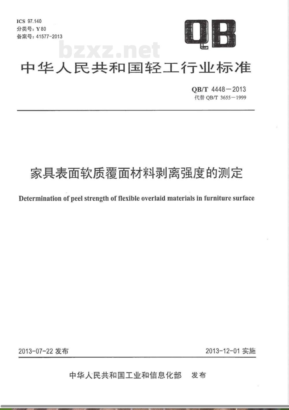 QB/T 4448-2013家具表面软质覆面材料剥离强度的测定 