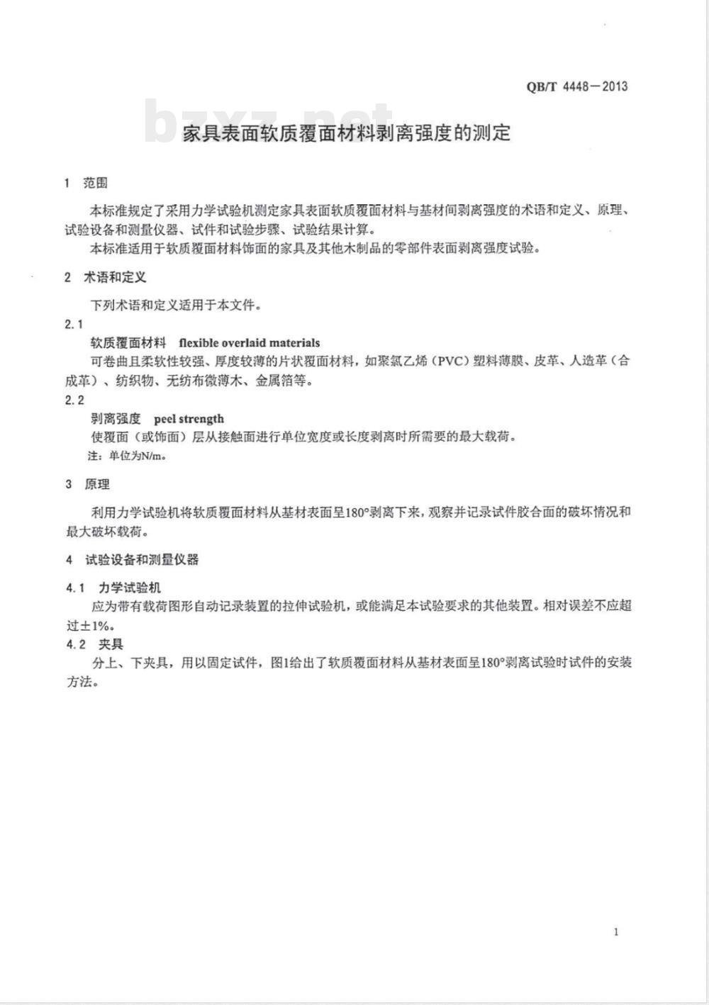 QB/T 4448-2013家具表面软质覆面材料剥离强度的测定 
