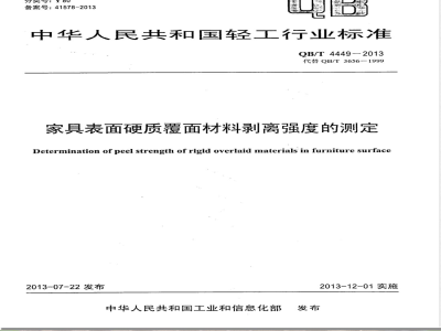 QB/T 4449-2013家具表面硬质覆面材料剥离强度的测定 
