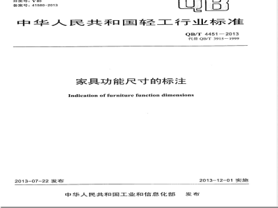 QB/T 4451-2013家具功能尺寸的标注 