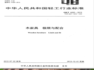 QB/T 4452-2013木家具  极限与配合 