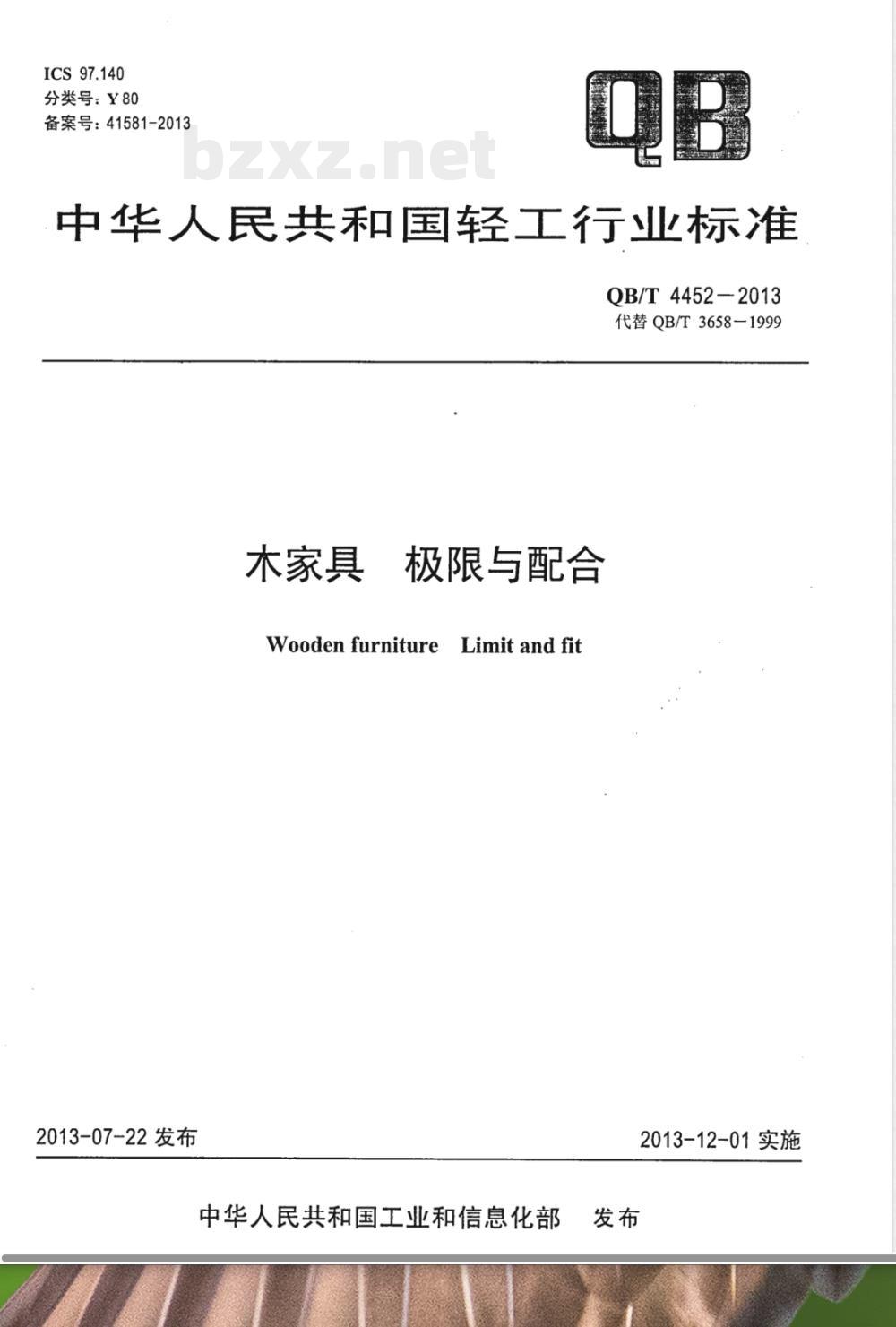 QB/T 4452-2013木家具 极限与配合 QB/T 4452-2013木家具 极限与配合