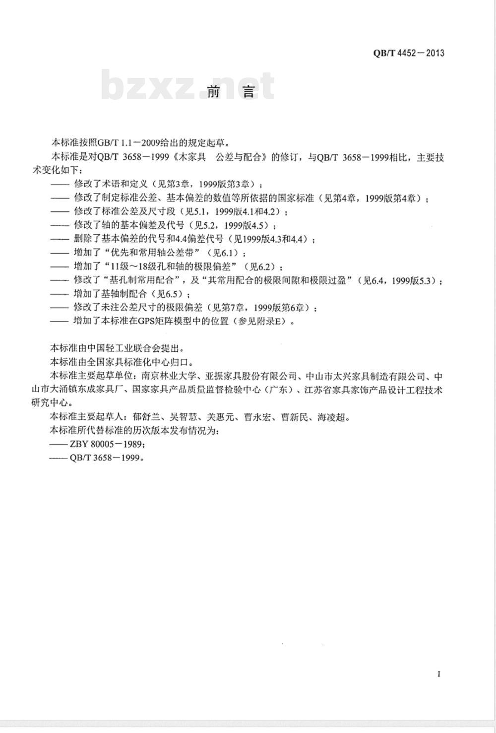 QB/T 4452-2013木家具 极限与配合 QB/T 4452-2013木家具 极限与配合