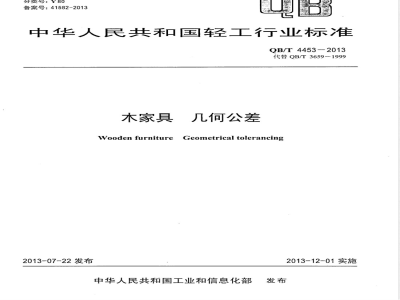 QB/T 4453-2013木家具  几何公差 