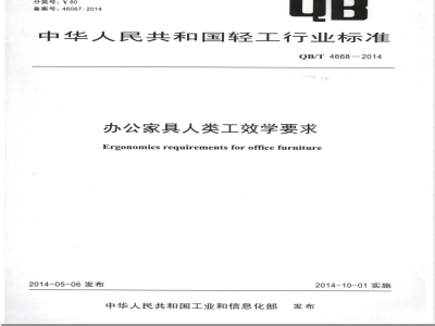 QB/T 4668-2014办公家具人类工效学要求 