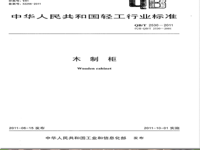 QB/T 2530-2011木制柜 