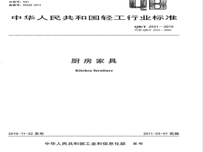 QB/T 2531-2010厨房家具 
