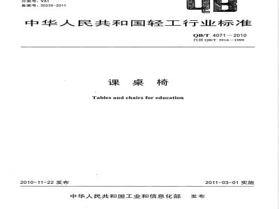 QB/T 4071-2010课桌椅 