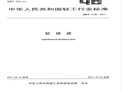 QB/T 4190-2011软体床 
