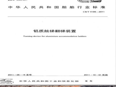 CB/T 4186-2011铝质舷梯翻梯装置 