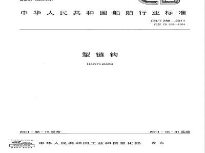 CB/T 288-2011掣链钩 